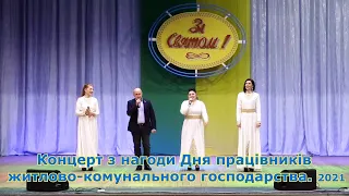 Богодухов TV. Концерт з нагоди Дня працівників житлово-комунального господарства. 2021
