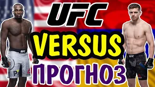 Дерек Брансон vs Эдмен Шахбазян ✦ ПРОГНОЗ ✦ UFC Fight Night