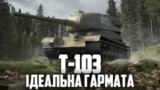🔥 ТОП ФАРМЕР ЗА БОНИ - Т-103 🔥