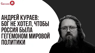 Андрей Кураев: Бог не хотел, чтобы Россия была гегемоном мировой политики