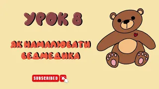 Як намалювати ведмедика - Урок 8