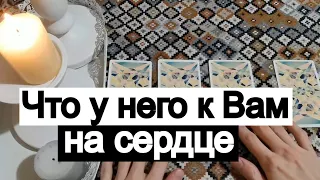 Таро онлайн Что у Него к Вам на сердце