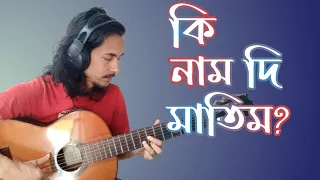 কি নাম দি মাতিম | Ki Naam Di Matim | Dr Bezbarua | ড° বেজবৰুৱা ৷ দ্বীপেন বৰুৱা | নিৰ্মলা মিশ্ৰ