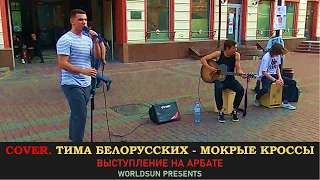 Тима Белорусских - Мокрые кроссы. Cover. Кавер. Живое выступление на Арбате в Москве.  WorldSun