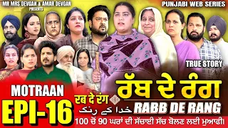 RABB DE RANG | ਰੱਬ ਦੇ ਰੰਗ | EP 16 | خدا کے رنگ | MR MRS DEVGAN | NEW PUNJABI WEB SERIES 2024