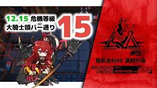 【アークナイツ】危機契約#9 12/15 DAY8 大騎士領バー通り 危機等級15【Arknights/明日方舟】