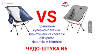 ЧУДО-ШТУКА N6. Сравнение суперкомпактных туристических кресел с Aliexpress Naturhike и Hitorhike.