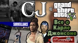 Сиджей в GTA5 [ВСЕ ОТСЫЛКИ НА КАРЛА]