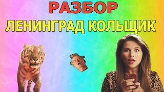 ЛЕНИНГРАД КОЛЬЩИК РАЗБОР КЛИПА| НАОБОРОТ| РЕАКЦИЯ