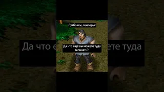 Лутбоксы #варкрафт #warcraft3 #варкрафт3 #warcraft #worldofwarcraft #мемы #рекомендации