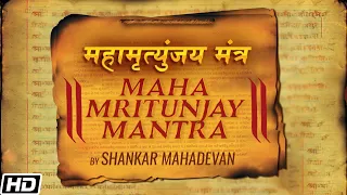 Maha Mritunjay Mantra - भय पर विजय पाने में मदद करेगा महा मृत्युंजय मंत्र - Shankar Mahadevan