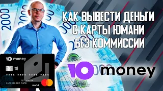 Как вывести деньги с карты Юмани/Яндекс Деньги БЕЗ комиссии