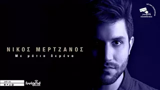 Νίκος Μερτζάνος - Με μάτια δεμένα - Official Audio Release