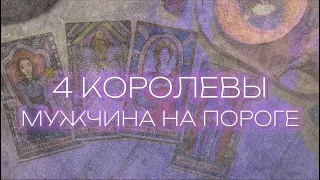 4 КОРОЛЕВЫ 🪬 КАКОЙ МУЖЧИНА НА ПОРОГЕ 💒