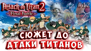 ИСТОРИЯ И СЮЖЕТ ДО АТАКИ ТИТАНОВ Атака Титанов 2 (Attack on Titan final) 2 русская версия серия 12