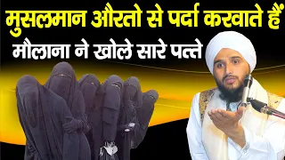 Muslim Aurtein Parda kyo Karti Hai Wazah Aa Gayi Samne |Mufti Gulfam Raza Qadri |Ali Islamic Duniya