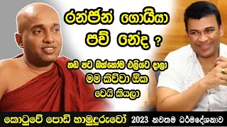 හඩ පට එලියට දාපු රන්ජන් ගොයියා පව් නේද  දැන් මොකද වුනේ ? මම කිවවා ඔහොම වෙයි කියලා Kotuwe Hamuduruwo