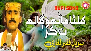 Khilna Manhu Galh Ta Kar | Sodhal Faqeer Laghari | Sufi Song