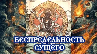 Беспредельность Сущего 02.05.2024 🌚⚡🌞🔥