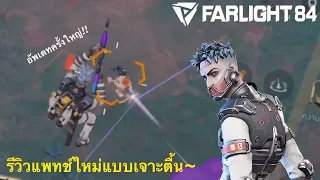 Farlight84 | รีวิวแพทช์อัพเดทใหญ่ครั้งแรก ( มือใหม่ต้องดูคลิปนี้!! )