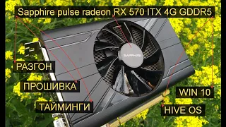 Разгон и прошивка Sapphire pulse radeon RX 570 под win10 и Hive OS