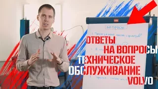 Ответы на 8 главных вопросов о техническом обслуживании Volvo!