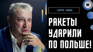 Польша! НАТО утрется и снова будут ПЕРЕГОВОРЫ! - Табах. Где было ПВО Украины