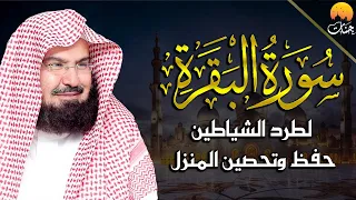 سورة البقرة كاملة للشيخ عبد الرحمن السديس لطرد الشياطين من منزلك وجلب البركه Sourah Baqara Al Sudais