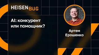 Артем Ерошенко — AI: конкурент или помощник?