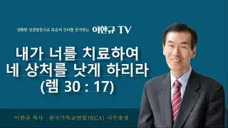 [구원의 복음] 내가 너를 치료하여 네 상처를 낫게 하리라(렘30:17)