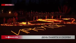 Тысячи свечей зажгли в Иркутске в День памяти и скорби