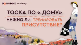 Нужно ли тренировать Присутствие? | Игорь Погодин