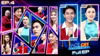 FACE OFF แฝดคนละฝา | แจ็คกี้ ชาเคอลีน & เจมีไนน์ นรวิชญ์ | 6 ก.พ.67 Full EP