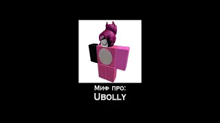 ROBLOX МИФЫ‐ Ubooly ︎#1