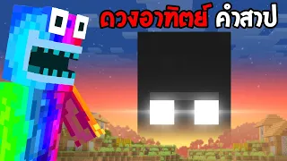 🔥โคตรแปลก!! ดวงอาทิตย์คำสาปที่ห้ามมอง, ไม่งั้นตาย!! (จริง 99.97%?) (Minecraft)