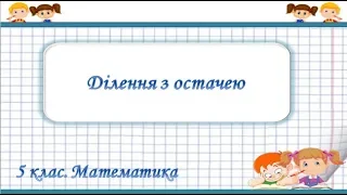 Урок №8. Ділення з остачею (5 клас. Математика)