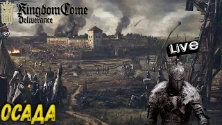 KINGDOM COME DELIVERANCE - ОСАДА! ФИНАЛ ИГРЫ! (2K) #15