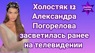 Холостяк 12 Александра Погорелова ранее засветилась на телевидении