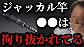 【村田基】ジャッカルのロッドの●●は拘り抜かれてる【村田基切り抜き】