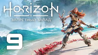 Horizon Запретный Запад прохождение без комментариев часть 9 ➤ Horizon Forbidden West прохождение #9