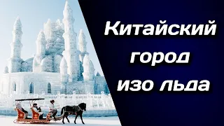 🏰🏫🗽 Китайский город изо льда 🗽🏫🏰