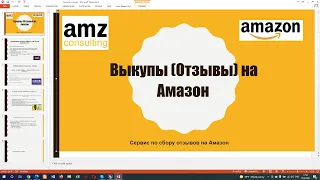 Отзывы на Амазон - Как собрать много отзывов на Амазон