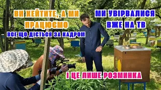 Поки хейтери на дивані! Ми працюємо. Кафедра бджільництва в ТЄЛІКУ. Працюємо спільно, розвиваємося!