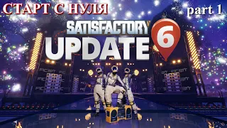 Старт новой базы. Satisfactory Update 6 (LP), ч.1