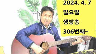 2024. 4. 7.  일요일 생방송 306번째~  노래도 부르시공 놀아요.! 후원계좌: 신한은행 110- 201 - 673311(예금주-김삼식)  "김삼식"  의 통기타 !