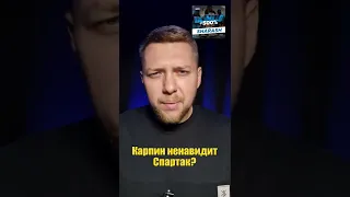 Карпин ненавидит спартак ?