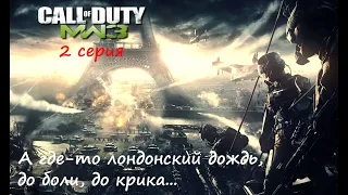 [Call of Duty:  Modern Warfare 3] 2 серия. А где-то лондонский дождь...