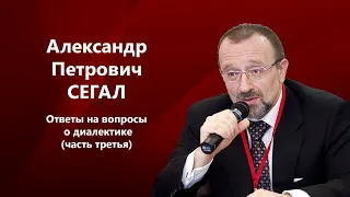 Ответы на вопросы о диалектике. Часть 3. А.П. Сегал.