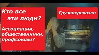 Кто Все эти люди в грузоперевозках? Ассоциации, общественники, профсоюзы?