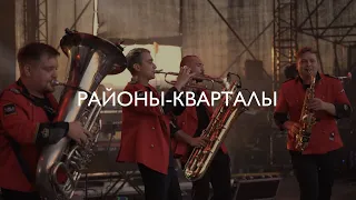 Звери - РАЙОНЫ-КВАРТАЛЫ / JUST BRASS COVER